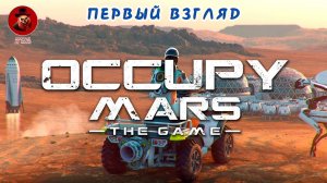 Occupy Mars: The Game (Колонизация Марса) ➤ Первый взгляд - полностью проходим пролог