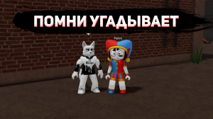 ПОМНИ УГАДЫВАЕТ УДИВИТЕЛЬНЫЙ ЦИФРОВОЙ ЦИРК В РОБЛОКСЕ | POMNI THE AMAZING DIGITAL CIRCUS