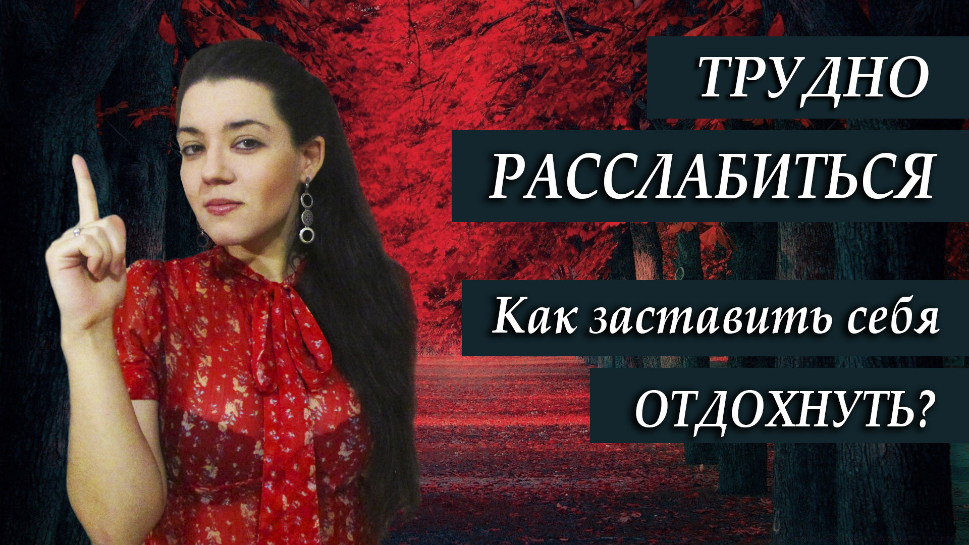Синдром белки в колесе. Как выключить тревогу, гиперконтроль и научиться расслабляться? смотреть онлайн