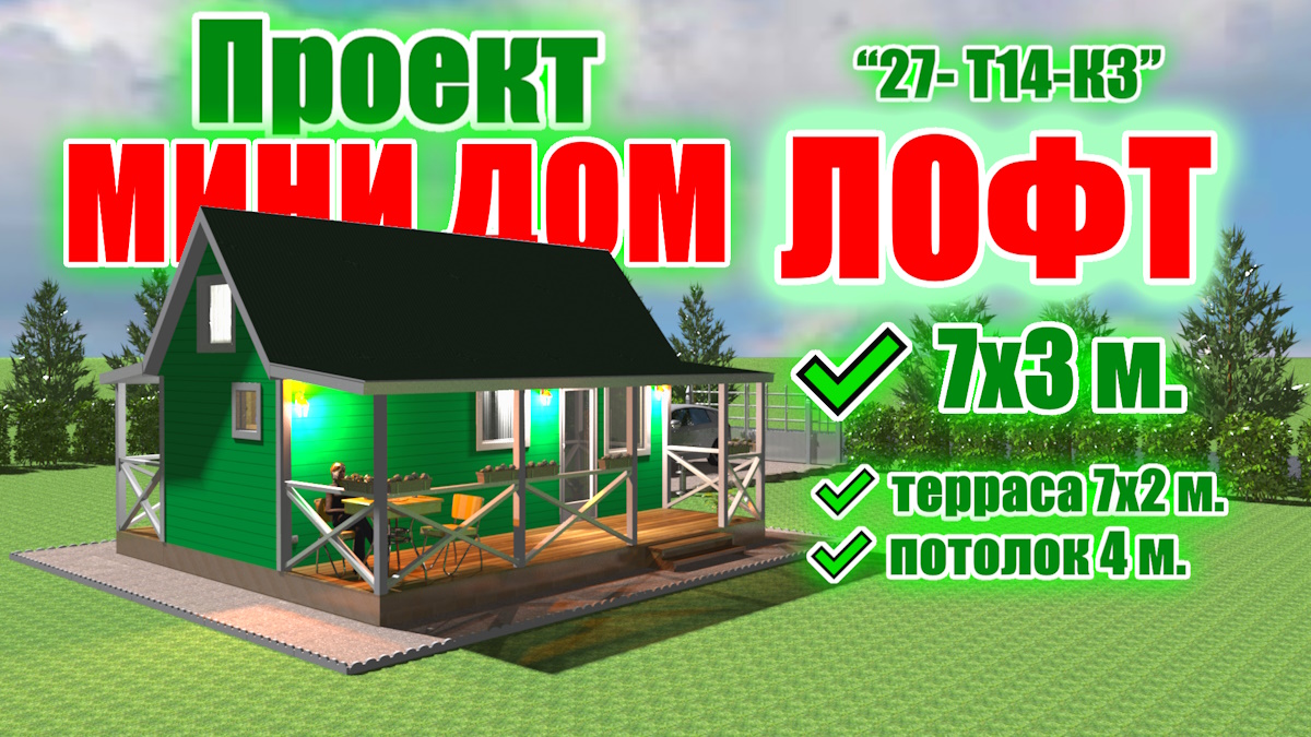 Проект недорогого дачного дома с лофт, антресольным этажом и террасой. Проект "ЛОФТ 27- Т14-К3". смотреть онлайн