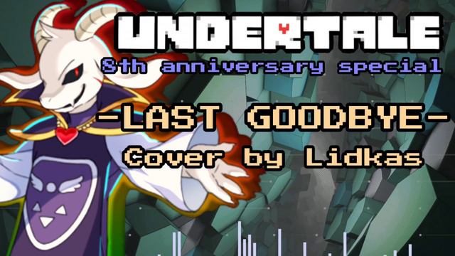Last Goodbye - Undertale Cover (8th Anniversary Special) смотреть онлайн