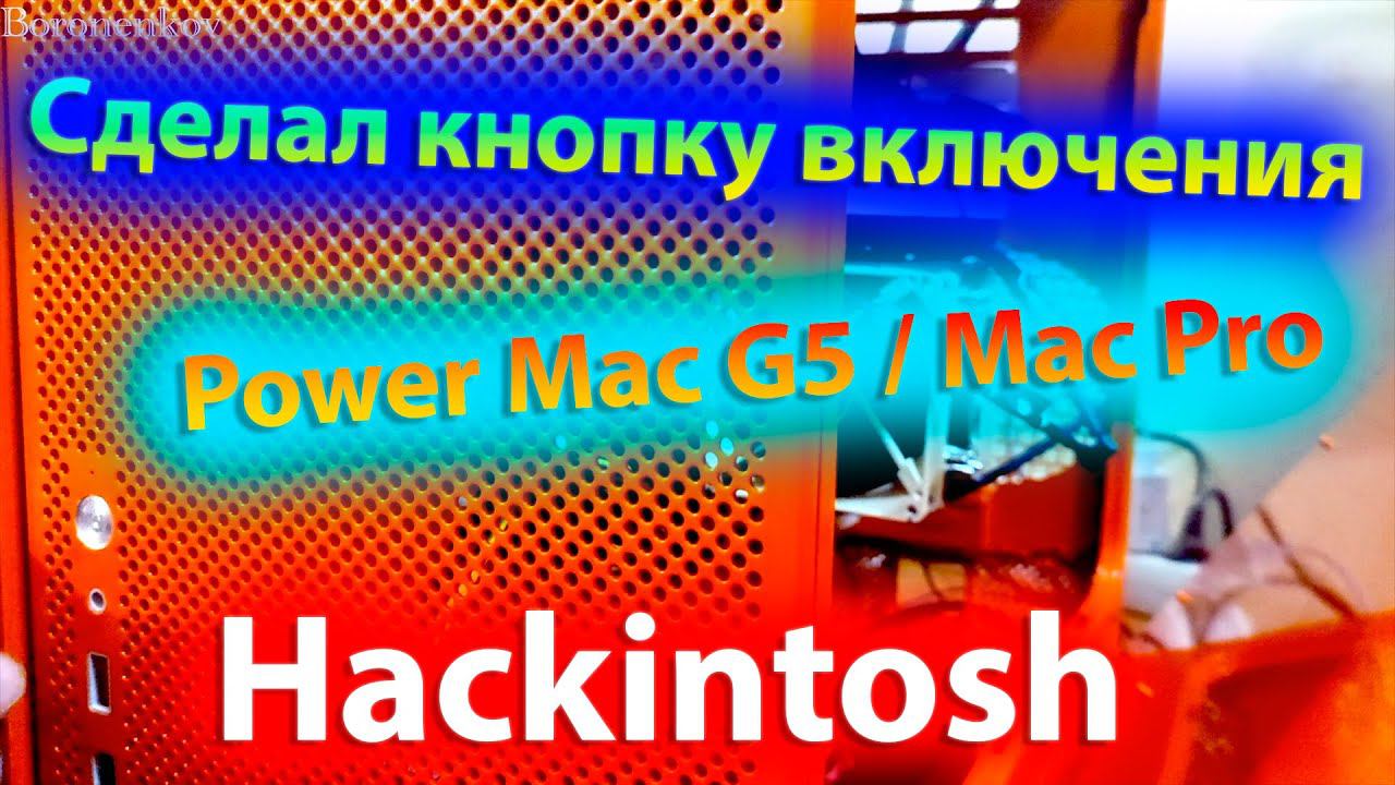 КАК СДЕЛАТЬ РОДНУЮ КНОПКУ ВКЛЮЧЕНИЯ POWER MAC G5 / MAC PRO ДЛЯ HACKINTOSH?! 100% РАБОТАЕТ!