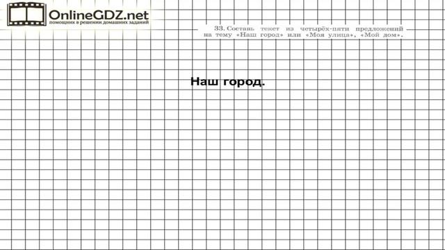 Упражнение 33 – ГДЗ по русскому языку 4 класс (Рамзаева Т.Г.) Часть 1 смотреть онлайн
