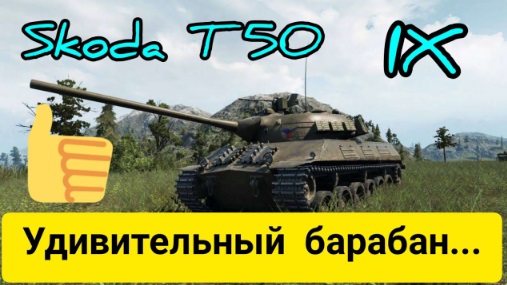 Skoda T 50_Хорошо барабанит! смотреть онлайн