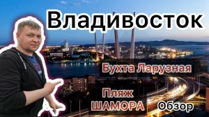 Владивосток. Пляж Шамора. Бухта Лазурная. Мой обзор. Куда поехать отдыхать во Владивостоке?Пляж кайф