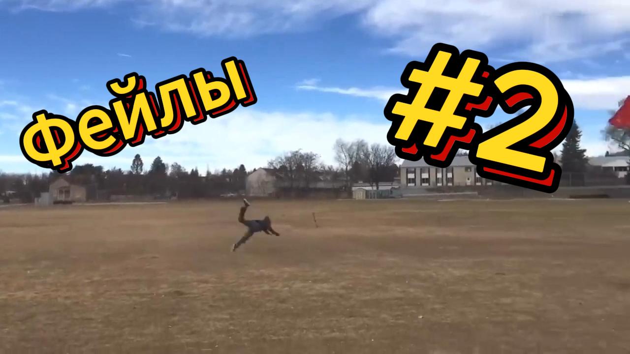 ДО СЛЁЗ ? 5 Минут ОТБОРНЫХ фейлов и приколов | Смешные видео - Лучшие ПРИКОЛЫ 2 смотреть онлайн