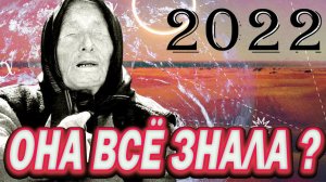Предсказания Ванги на 2022 год начали сбываться ?!/Что предсказала Ванга о России,Украине и Америке?
