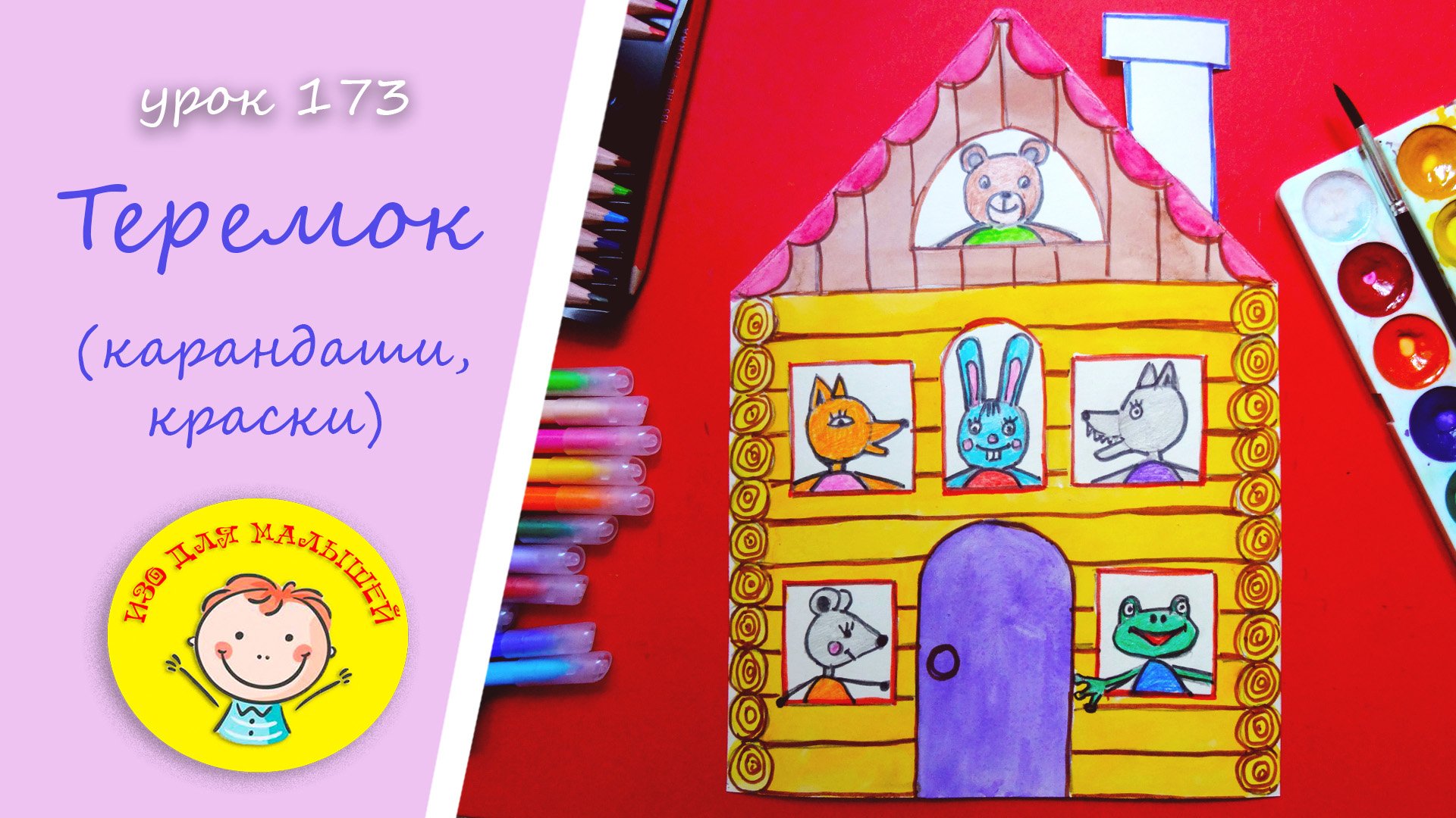 ТЕРЕМОК. УРОК 173 Тема: "Теремок"- цветные карандаши, краски, фломастеры смотреть онлайн