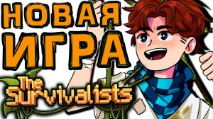 The Survivalist • [Первый ролик] НОВАЯ ИГРА ОТ ТЕХ САМЫХ ЛЮДЕЙ #1 Прохождение