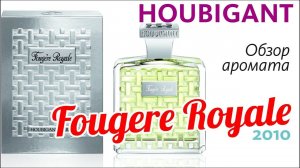 HOUBIGANT: FOUGERE ROYALE 2010 // ОБЗОР АРОМАТА