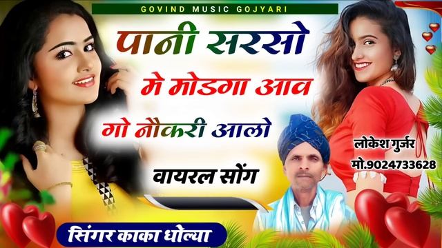 Song[58] // पानी सरसो मे मोडगा आव गो नौकरी आलो // Singar Kaka Dholya Gojyari ( Kedar Gurjar) смотреть онлайн