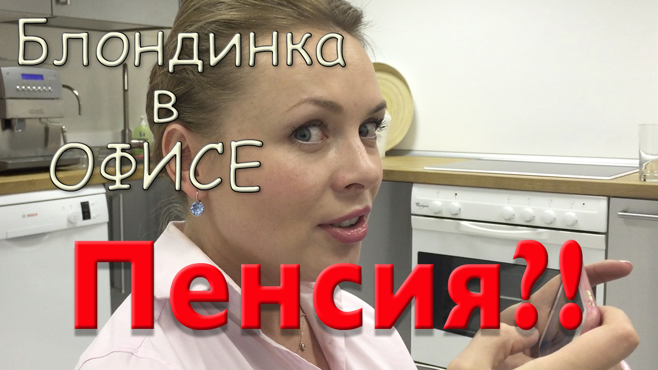 Пенсионный Фонд / Блондинка в Офисе