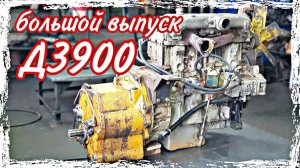Ремонт болгарского двигателя Д3900///большой выпуск