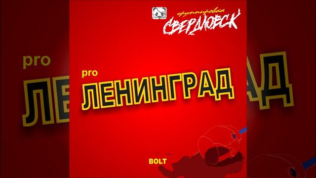 Свердловск - Я хочу знать (Pro Ленинград 2017) смотреть онлайн