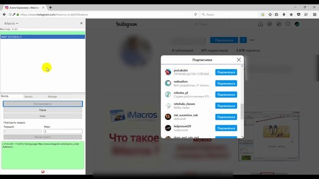 Как быстро привлечь целевых подписчиков в Инстаграм - Instagram Auto Follower для плагина iMacros смотреть онлайн