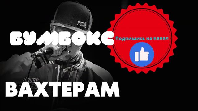 Бумбокс - Вахтерам смотреть онлайн