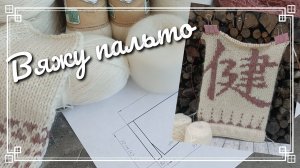 Вяжу пальто