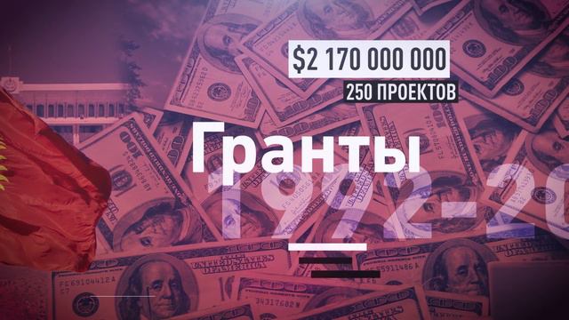 Кто дает Кыргызстану гранты и куда они идут? смотреть онлайн