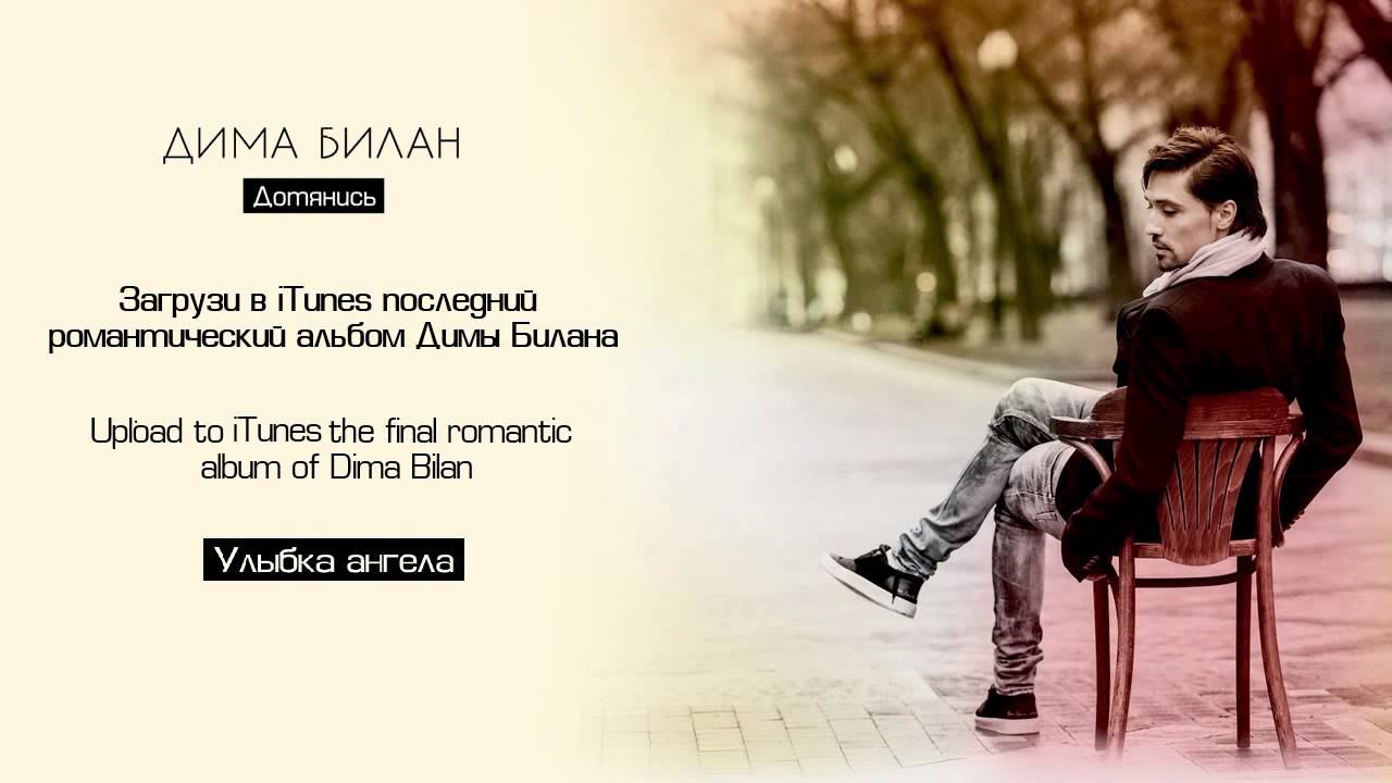 Дима Билан "Улыбка ангела" [Audio Teaser] New album "Dotyanis" coming soon! смотреть онлайн