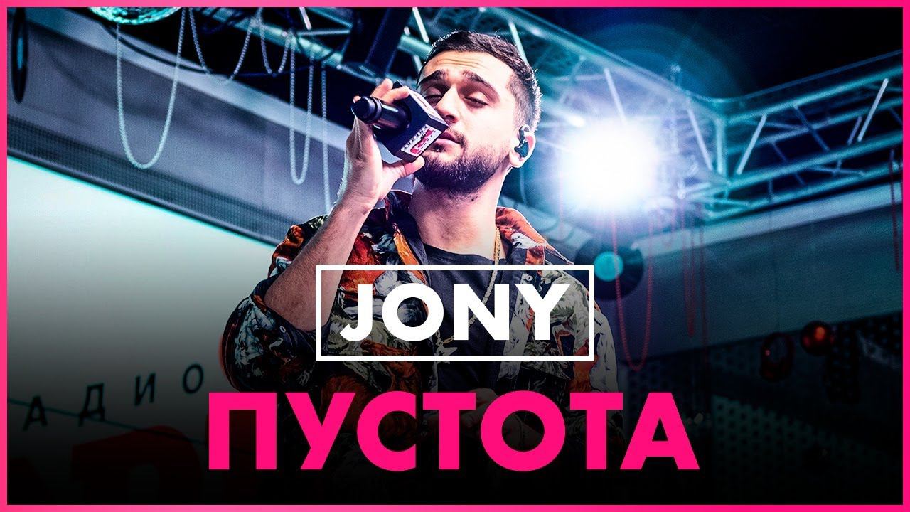 JONY - Пустота (Live @ Радио ENERGY) смотреть онлайн