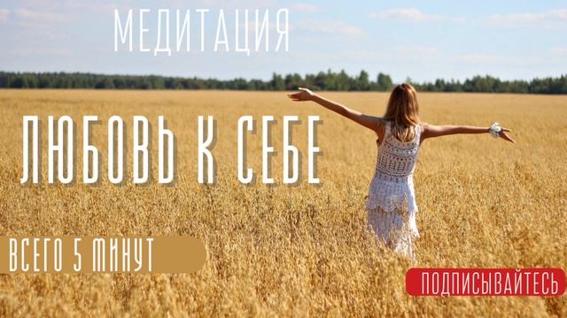 Медитация ?♀️Принятие себя и любовь к себе / смотреть онлайн