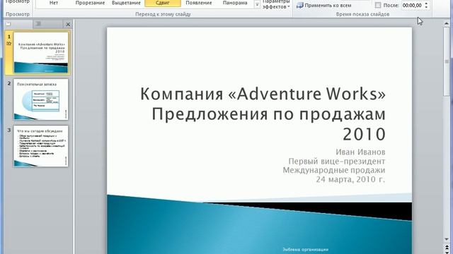 Настройка времени перехода в PowerPoint 2010 (42/50) смотреть онлайн
