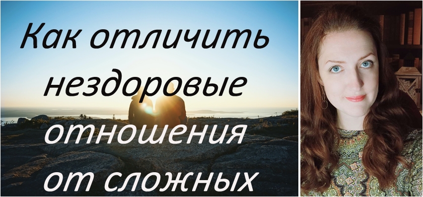 Как отличить нездоровые отношения от сложных
