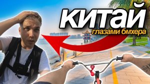 По Китаю на БМХ |От первого лица