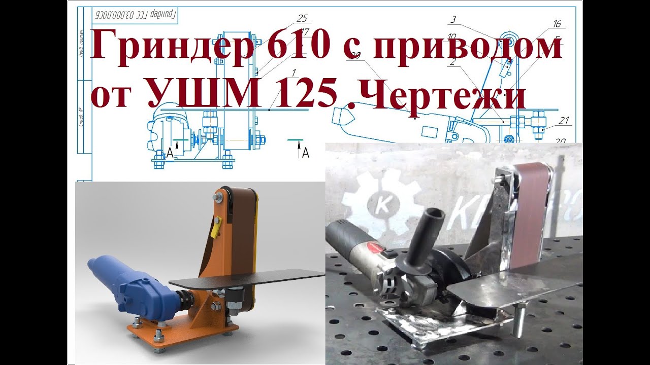 Гриндер 610 с приводом от УШМ 125. Уникальная конструкция. Своими руками . Чертежи. смотреть онлайн