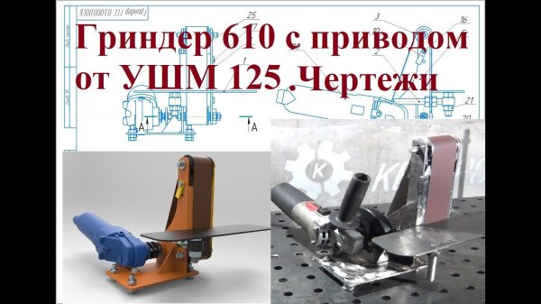 Гриндер 610 с приводом от УШМ 125. Уникальная конструкция. Своими руками . Чертежи.