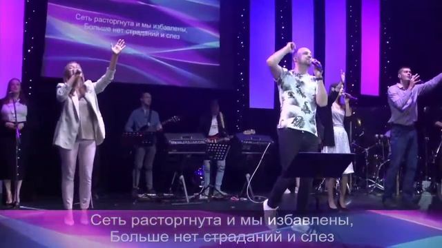 Цепь расторгнута и мы избавлены, Тушинская Евангельская Церковь@Вадим Гричук. смотреть онлайн