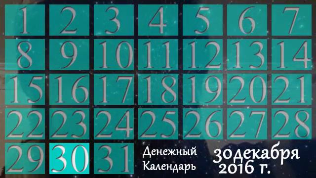 Денежный Календарь на 30 декабря смотреть онлайн