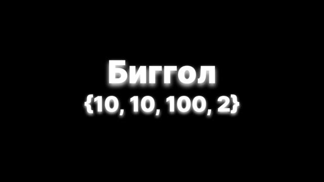 Цифры 0 до М О Ю Н А ! ? ! [1/6] смотреть онлайн