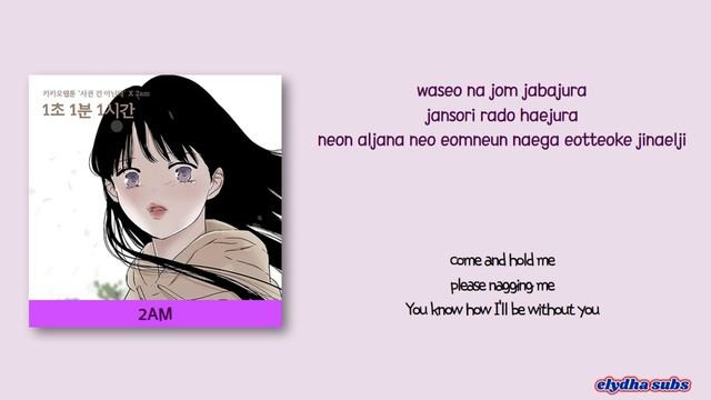 2AM - 1 Second 1 Minute 1 Hour (1초 1분 1시간) (Something Between Us X 2AM) [Color_Coded_Rom|Eng Lyrics смотреть онлайн