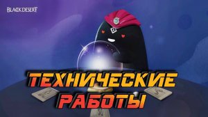 Black Desert Mobile ❗ ЗАВТРА ТЕХ.РАБОТЫ ❗