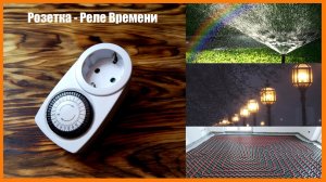 Розетка - таймер, реле времени. Horoz Timer-1..mp4