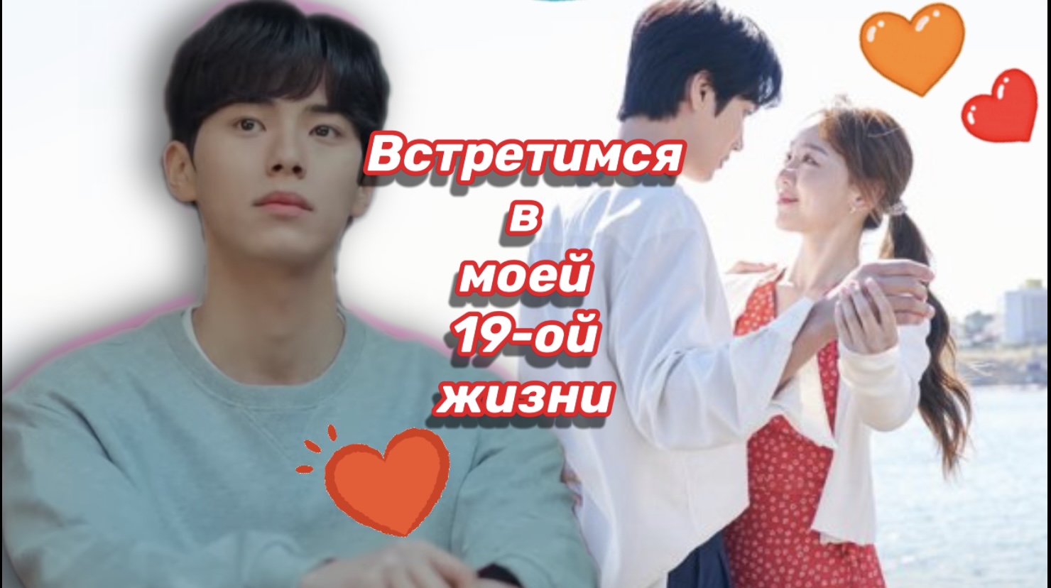 Любовный треугольник? Встретимся в моей 19й жизни смотреть онлайн