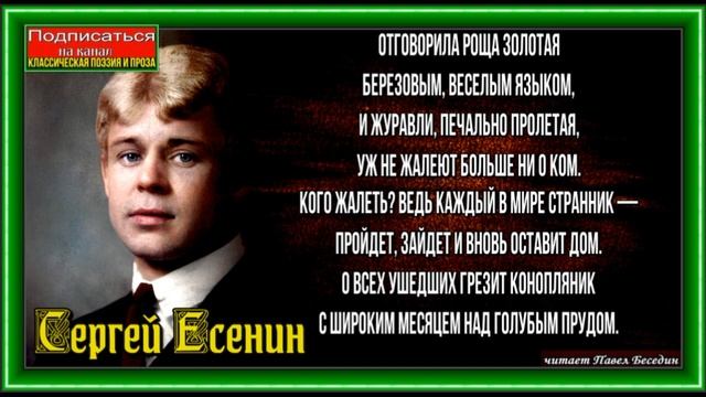 Отговорила роща золотая,Сергей Есенин,Русская Поэзия , читает Павел Беседин смотреть онлайн