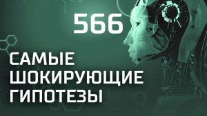 Загадка Аркаима. Выпуск 566 (07.02.2019). Самые шокирующие гипотезы.