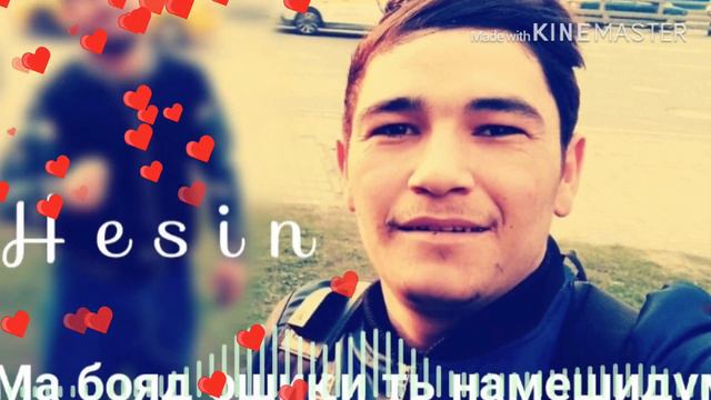 Hesin "Ма бояд ошики ть намешидм"Хит трек"2019" смотреть онлайн