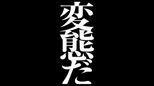 『変態だ』予告編 смотреть онлайн