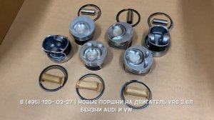 Запчасти в наличии: Новые поршни с кольцами на двигатели 3.6л бензин VR6 BHK на Audi и VW