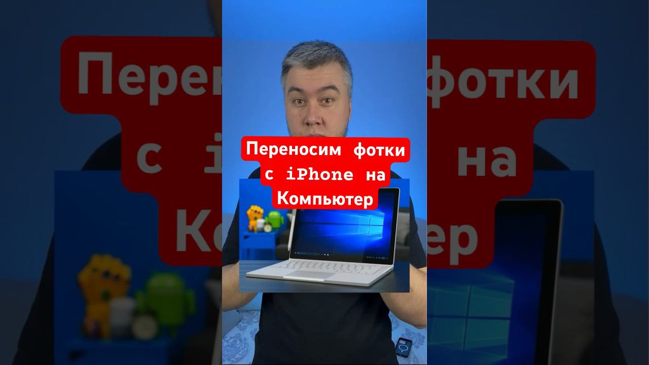 Как перенести все фотки с айфона на компьютер? Смотри это видео!
