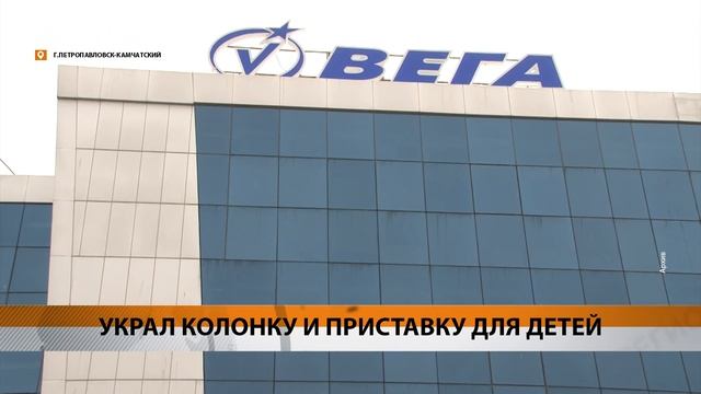 УКРАЛ КОЛОНКУ И ПРИСТАВКУ ДЛЯ ДЕТЕЙ • НОВОСТИ КАМЧАТКИ смотреть онлайн