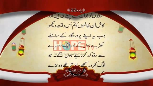 QURAN PARA 22 WITH URDU TRANSLATION BY QARI OBAID UR REHMAN смотреть онлайн