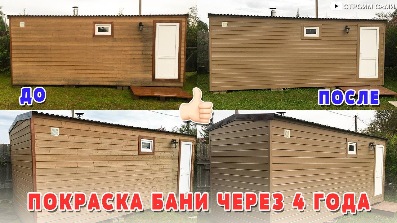 Покраска бани через 4 года эксплуатации. Чем красить имитацию бруса? Новая обналичка из вагонки. смотреть онлайн