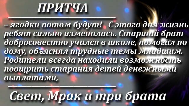 Притча Свет, Мрак и три брата. Мудрая и поучительная притча. Пламя мудрости. смотреть онлайн
