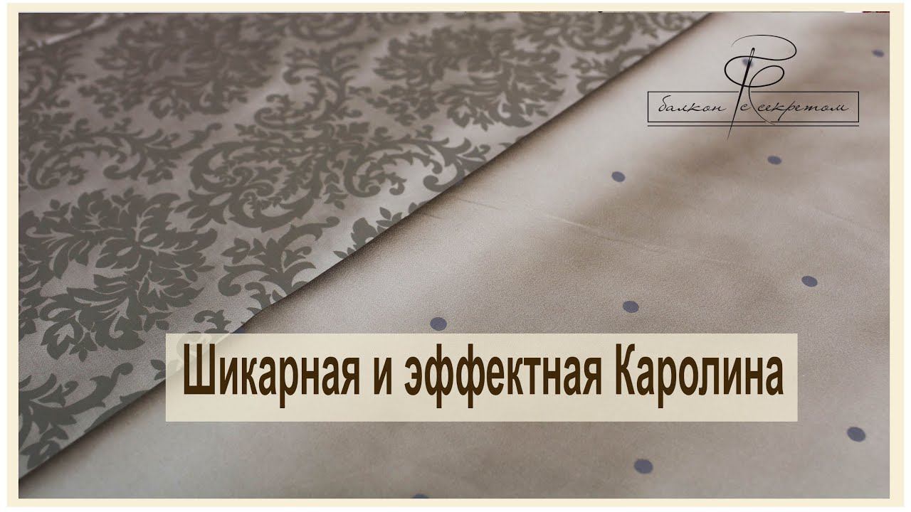 Шикарная и роскошная Каролина. Обзор новинок тканей смотреть онлайн