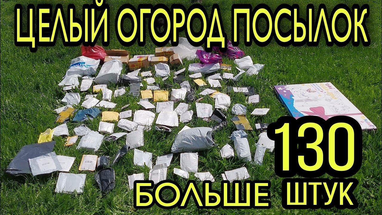 #33 ОГРОМНАЯ РАСПАКОВКА 130 посылок. Куча ХАЛЯВЫ с Алиэкспресс. смотреть онлайн