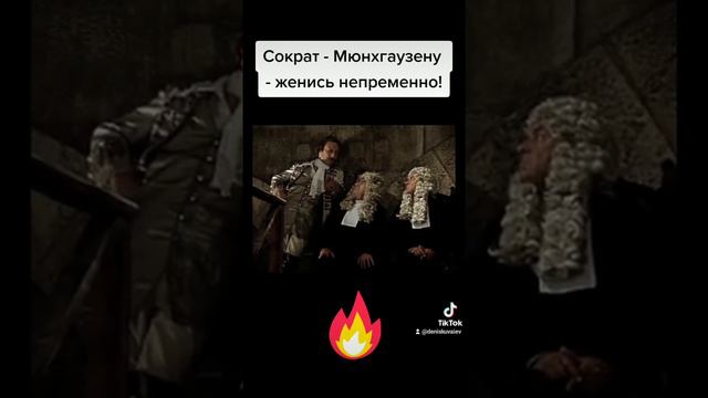 Сократ - Мюнхгаузену - женись непременно! смотреть онлайн